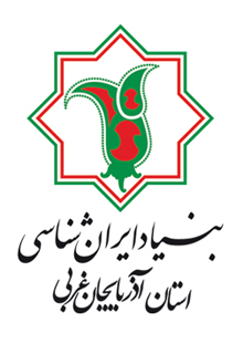 بنیاد ایران‌‍شناسی آذربایجان غربی