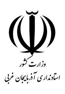 استانداری آذربایجان غربی